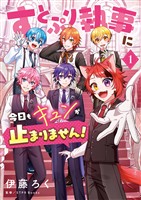 『すとぷり執事に今日もキュンが止まりません！（１）』の電子書籍