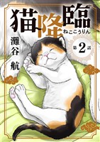 猫降臨【単話】（２）