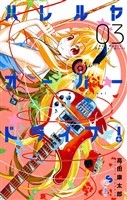 ハレルヤオーバードライブ!(3)【期間限定 無料お試し版】