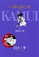 カムイ伝全集 カムイ外伝（１）