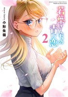 若葉さんちの青い恋（２）