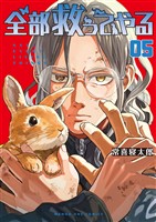 全部救ってやる（５）