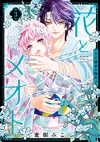 花とメオト－大正溺愛お伽草子－（３）