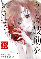 あなたの鼓動を見させて。【単話】（３６）