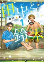 田中と鈴木(1)