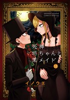 死神坊ちゃんと黒メイド(11)