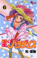 星くずパラダイス（６）