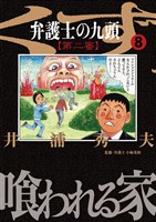 弁護士のくず 第二審（８）