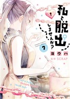 私と脱出しませんか?(7)