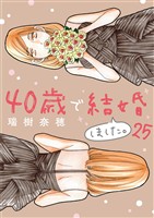 40歳で結婚しました。(25)