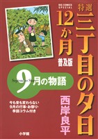 特選　三丁目の夕日・12か月　普及版 9月の物語