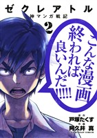 ゼクレアトル～神マンガ戦記～（２）【期間限定　無料お試し版】