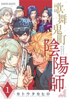 『歌舞鬼町陰陽師（１）』の電子書籍