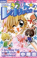 きらりん☆レボリューション(2)【期間限定 無料お試し版】