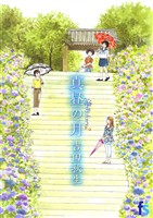 海街diary 2 真昼の月【期間限定 無料お試し版】
