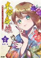 本能寺の娘 戦国一不幸な姫に転生しました（２）【期間限定　無料お試し版】