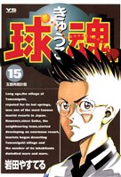 球魂（１５）