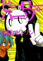 ヒーローハーツ（２）