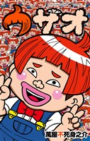 ウザオ（１）