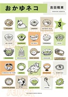 おかゆネコ（３）