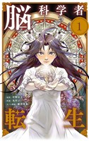 脳科学者転生【単話】（１）