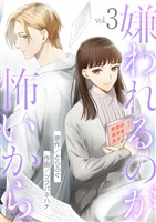 嫌われるのが怖いから(3)