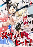 スウィートヒート！（２）