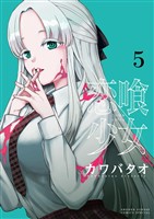 恋喰少女（５）