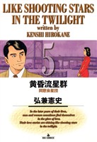 黄昏流星群(5)【期間限定 無料お試し版】