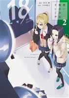償い魔法少女カレンザ（２）【期間限定　無料お試し版】