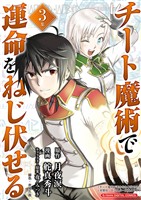 チート魔術で運命をねじ伏せる モバMAN DIGITAL COMICS（３）【期間限定　無料お試し版】