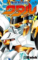魔神創造伝ワタル（２）