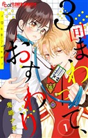 『３回まわって、おすわり～Dom/Sub～【合本版】（１）』の電子書籍