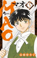 MAO(5)【期間限定 無料お試し版】