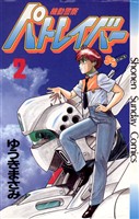 機動警察パトレイバー(2)【期間限定 無料お試し版】