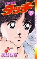 タッチ 完全復刻版(19)