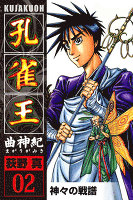 孔雀王　曲神紀(2)