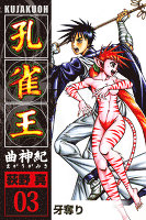 孔雀王　曲神紀(3)