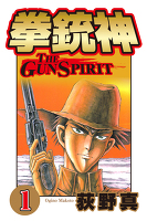 拳銃神（１）