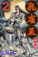 孔雀王 退魔聖伝(2)