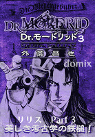 【Domix 028】Dr.モードリッド ３ リリス　Part 3