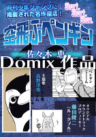【Domix 004】空飛ぶペンギン
