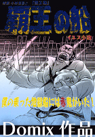 【Domix 010】覇王の船―原案 小林多喜二『蟹工船』