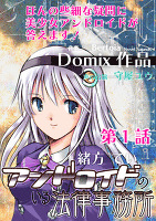 【Domix 011】アンドロイドのいる法律事務所１
