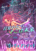 【Domix 013】Vivo UNDEAD（ヴィヴォ アンデッド）