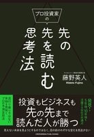 プロ投資家の先の先を読む思考法