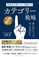 急成長企業だけが実践するカテゴリー戦略　頭に浮かべば、モノは売れる