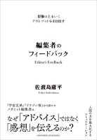 想像の上をいくアウトプットを引き出す　編集者のフィードバック