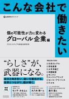 こんな会社で働きたい　個の可能性が力に変わるグローバル企業編