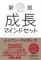 新版 成長マインドセット 心のブレーキの外し方